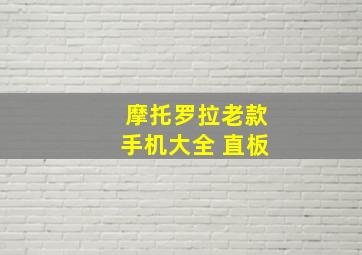 摩托罗拉老款手机大全 直板